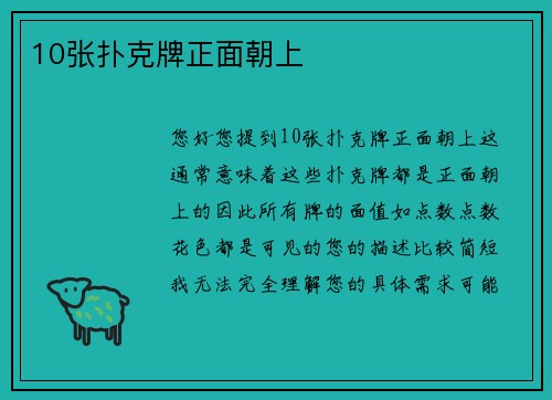 10张扑克牌正面朝上