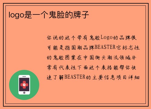 logo是一个鬼脸的牌子