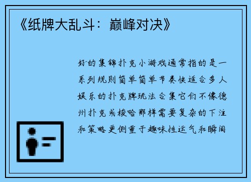 《纸牌大乱斗：巅峰对决》