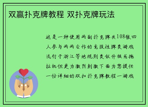 双赢扑克牌教程 双扑克牌玩法