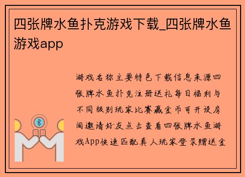 四张牌水鱼扑克游戏下载_四张牌水鱼游戏app