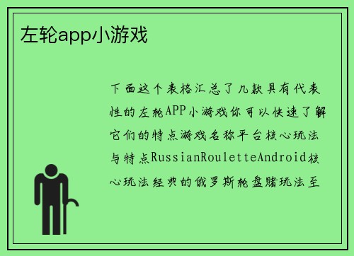 左轮app小游戏