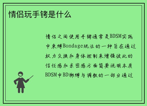 情侣玩手铐是什么