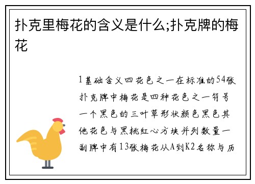 扑克里梅花的含义是什么;扑克牌的梅花