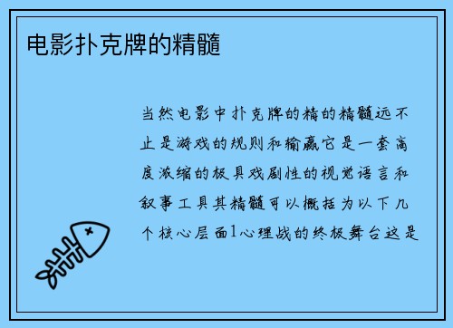 电影扑克牌的精髓