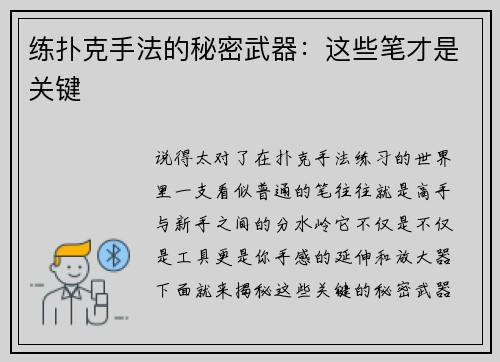 练扑克手法的秘密武器：这些笔才是关键