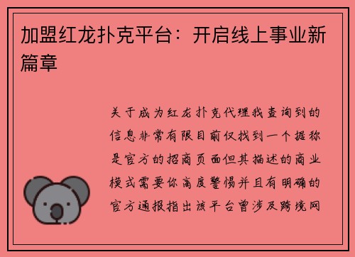 加盟红龙扑克平台：开启线上事业新篇章