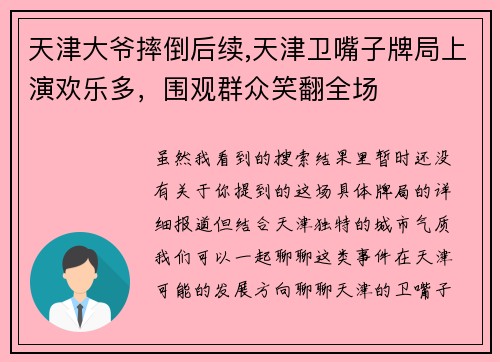 天津大爷摔倒后续,天津卫嘴子牌局上演欢乐多，围观群众笑翻全场